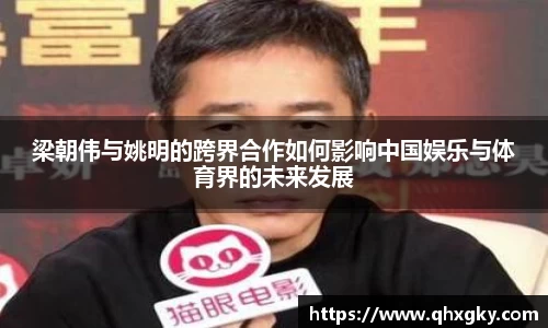 梁朝伟与姚明的跨界合作如何影响中国娱乐与体育界的未来发展