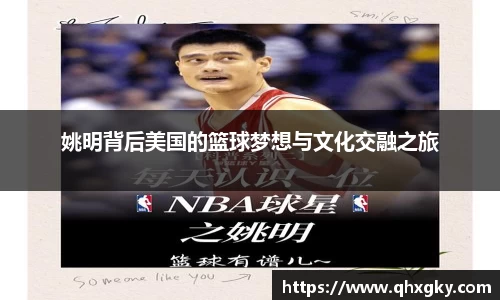 姚明背后美国的篮球梦想与文化交融之旅