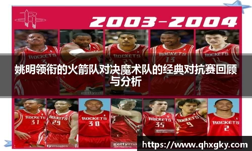 姚明领衔的火箭队对决魔术队的经典对抗赛回顾与分析