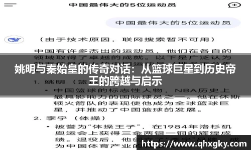姚明与秦始皇的传奇对话：从篮球巨星到历史帝王的跨越与启示