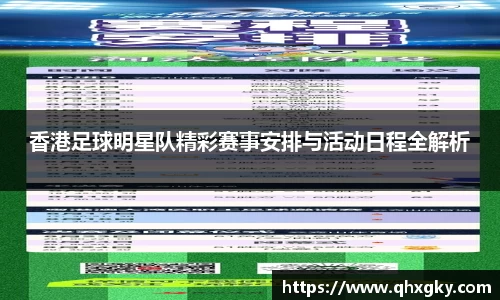 香港足球明星队精彩赛事安排与活动日程全解析