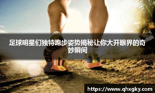 足球明星们独特跑步姿势揭秘让你大开眼界的奇妙瞬间