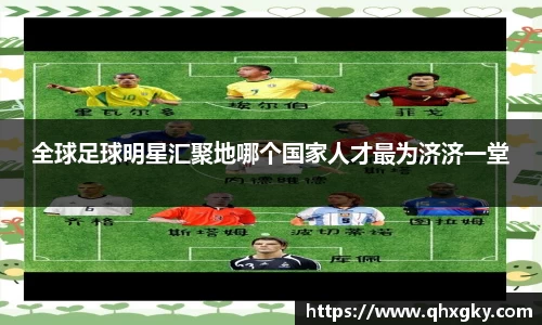 全球足球明星汇聚地哪个国家人才最为济济一堂