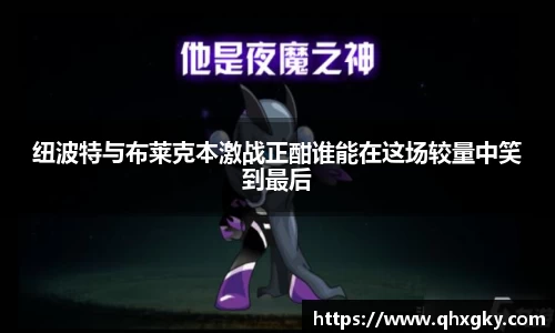 纽波特与布莱克本激战正酣谁能在这场较量中笑到最后