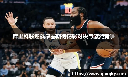 库里科联迎战康塞期待精彩对决与激烈竞争