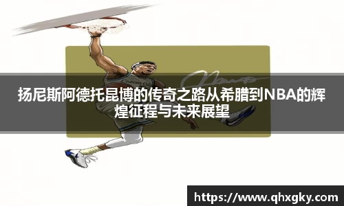 扬尼斯阿德托昆博的传奇之路从希腊到NBA的辉煌征程与未来展望