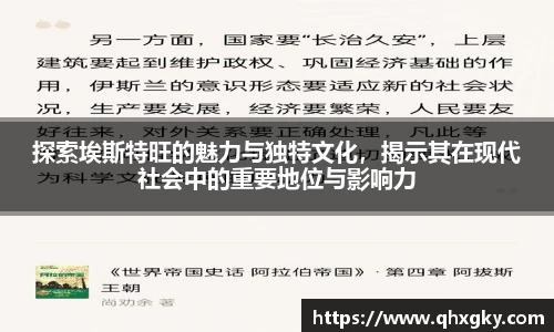 探索埃斯特旺的魅力与独特文化，揭示其在现代社会中的重要地位与影响力