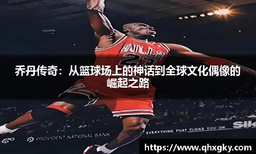 乔丹传奇：从篮球场上的神话到全球文化偶像的崛起之路