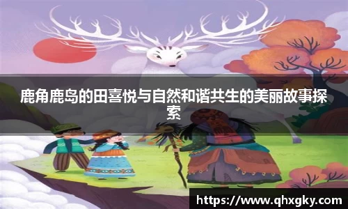 鹿角鹿岛的田喜悦与自然和谐共生的美丽故事探索